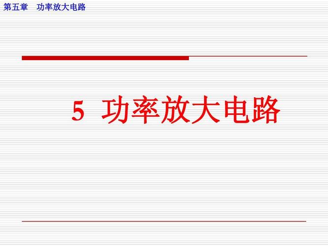 电子技术基础模拟部分课件第五章 南京工程学院 第五章 功率放大电路